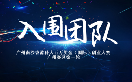 创业大赛丨广州赛区第一轮入围团队项目名单公布！